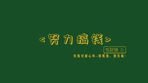 努力搞钱