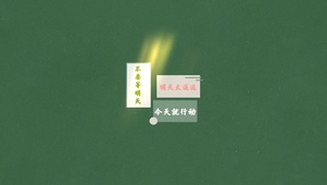 不要等明天