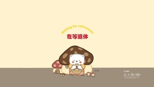 在等退休