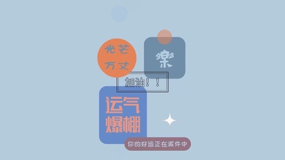 你的好运正在派件中