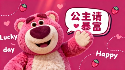 公主请暴富-草莓熊