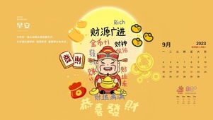 财神爷，恭喜发财