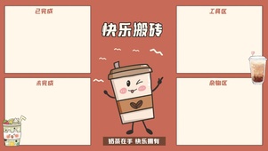 快乐搬砖