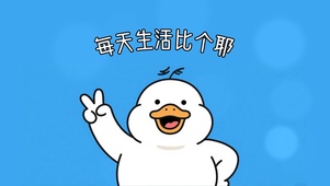 每天生活比个耶
