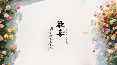 只生欢喜不生愁 治愈