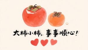 大柿小柿，事事顺心