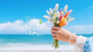 8月你好