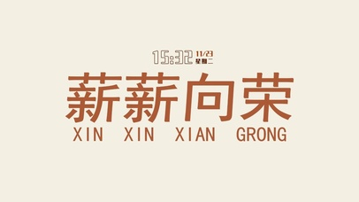 薪薪向荣（含时钟）