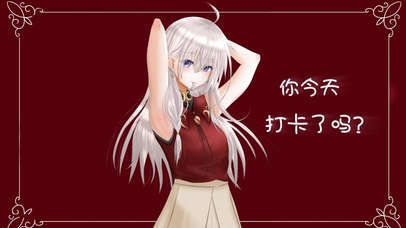 你今天打卡了吗