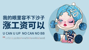 眼里容不下沙子涨工资可以