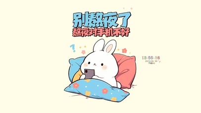 别熬夜对手机不好