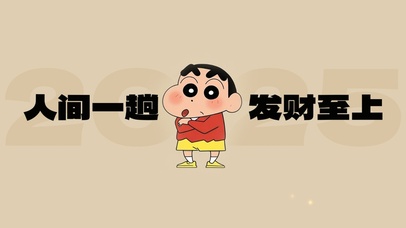 人间一趟、发财至上