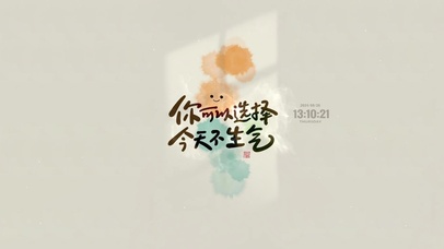 你可以选择 不生气 