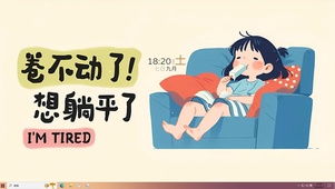 卷不动 躺平了