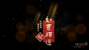 如意顺遂