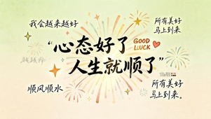 心态好了人生就顺了