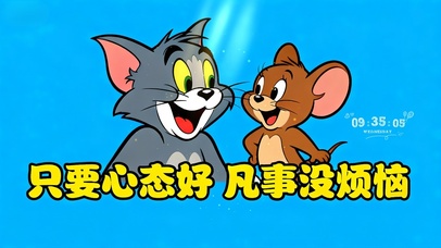 只要心态好 凡事没烦恼