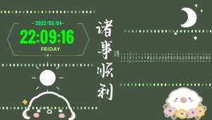 诸事顺利
