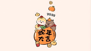 2025蛇年大吉