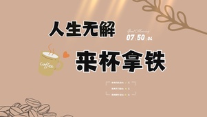 人生无解来杯拿铁