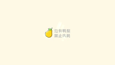 没有鸭梨,禁止内耗