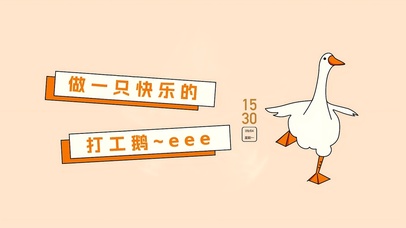 做一只快乐的打工鹅