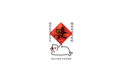 发财猫咪～晚上不失眠卡里不缺钱