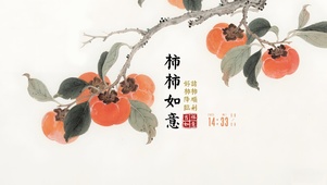 柿柿如意