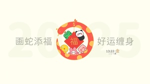 蛇年好运缠身