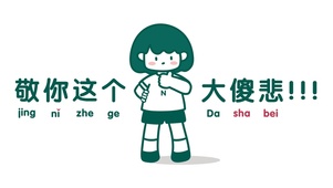 敬你