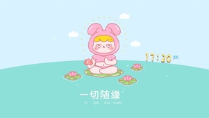 一切随缘