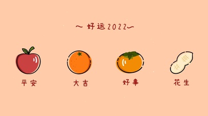 平安大吉好事发生