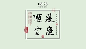 顺遂安康