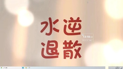 水逆退散  电脑主题