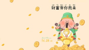 财富奔你而来