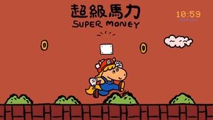 超级马力顶金币！