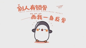 别人有锁骨，而我一身反骨