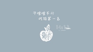 干啥？吃饭！