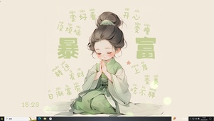 暴富暴富
