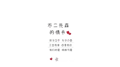 執子之手，與子偕老。