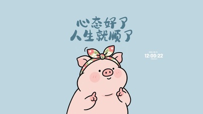 心态要好啊猪猪