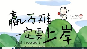 赢万难要上岸