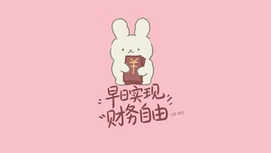 早日实现财务自由