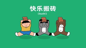 快乐搬砖
