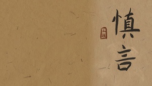 慎行者
