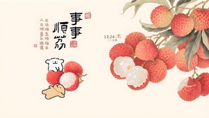 事事顺荔