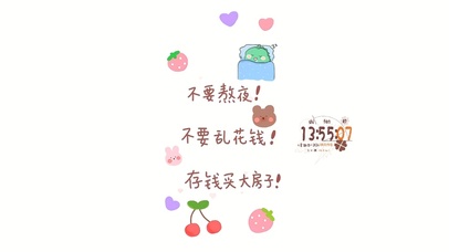 不熬夜不乱花钱