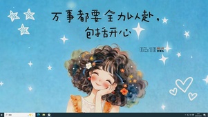 全力以赴的开心