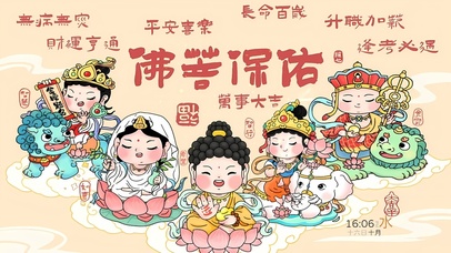 佛菩保佑 万事大吉