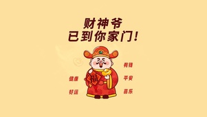 财神爷已到家门口